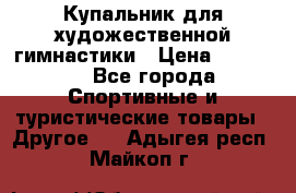 Купальник для художественной гимнастики › Цена ­ 15 000 - Все города Спортивные и туристические товары » Другое   . Адыгея респ.,Майкоп г.